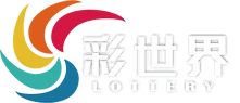 天天樂 六合彩 大樂透 今彩539 賓果賓果開獎